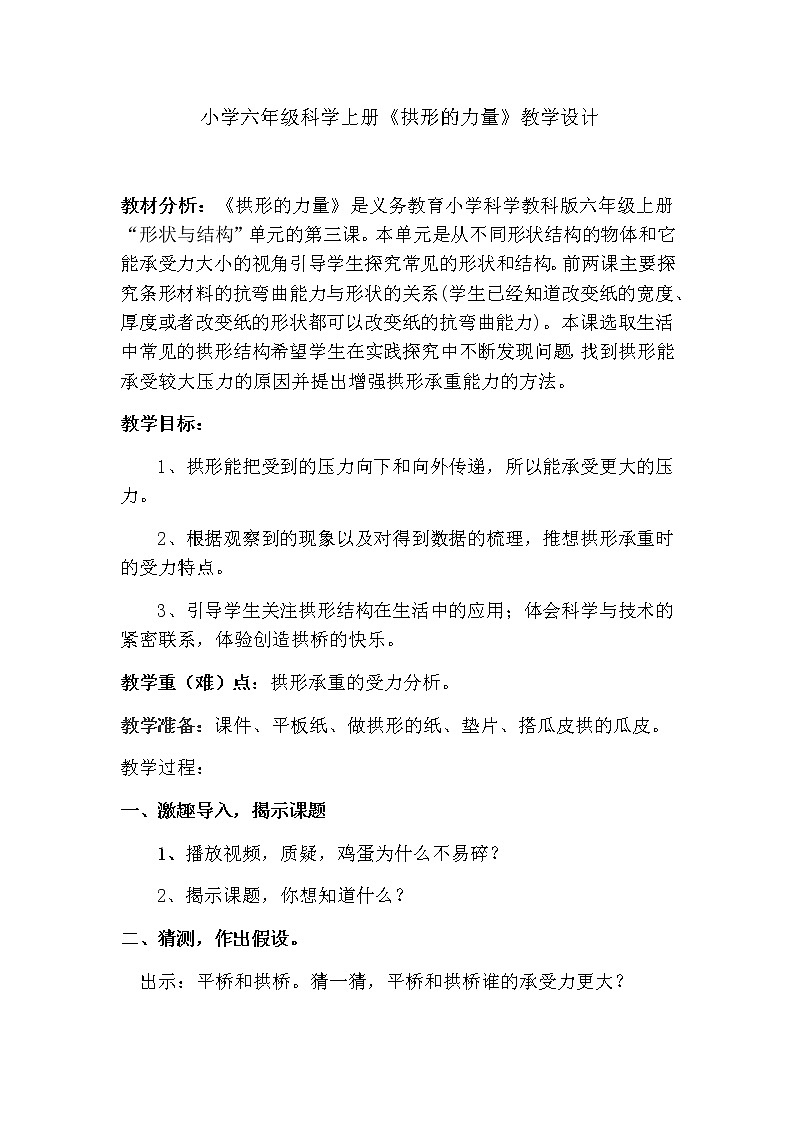 教科版科学六年级上册2.3 拱形的力量 教案第1页