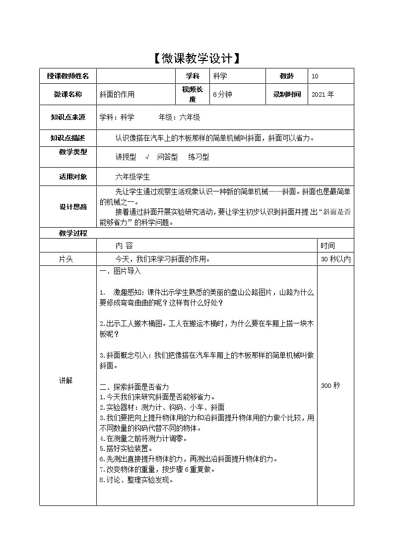 教科版科学六年级上册1.7 斜面的作用(1) 教案01