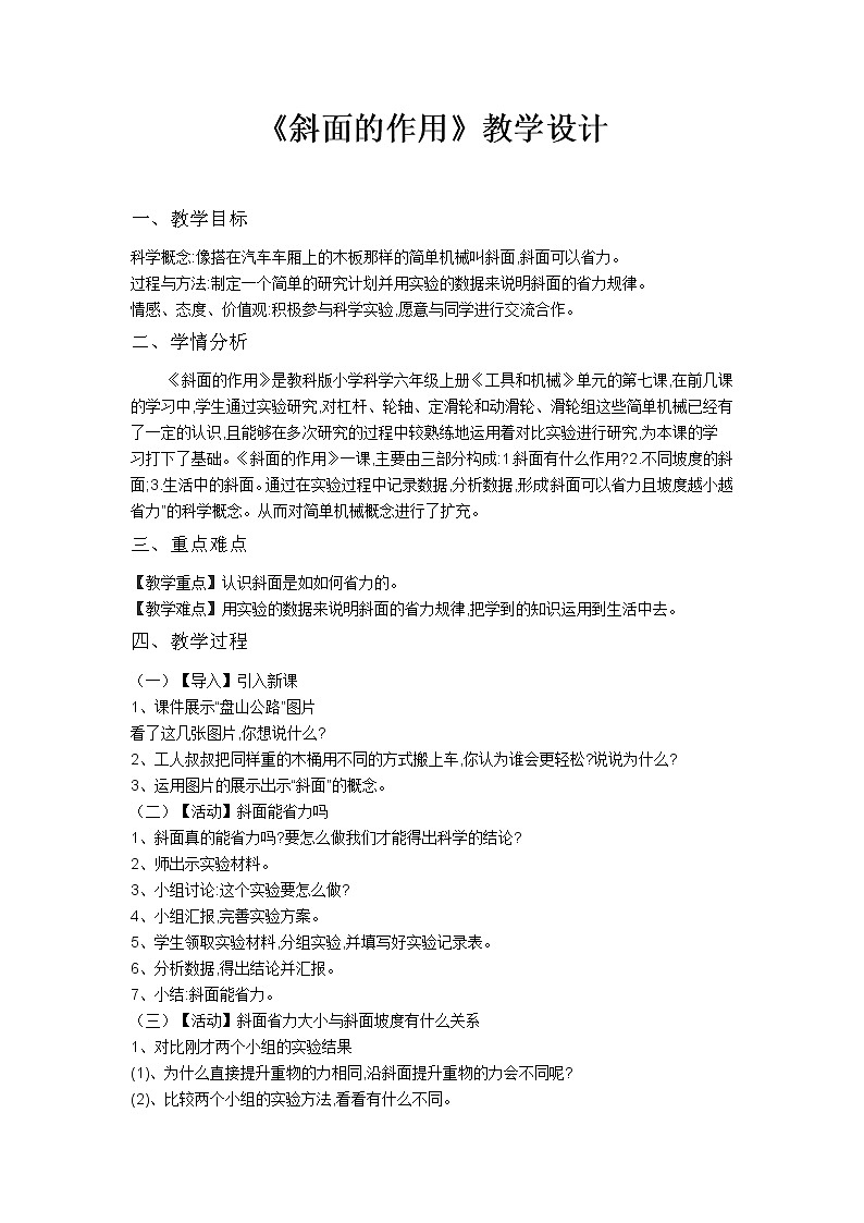 教科版科学六年级上册1.7 斜面的作用(3) 教案01