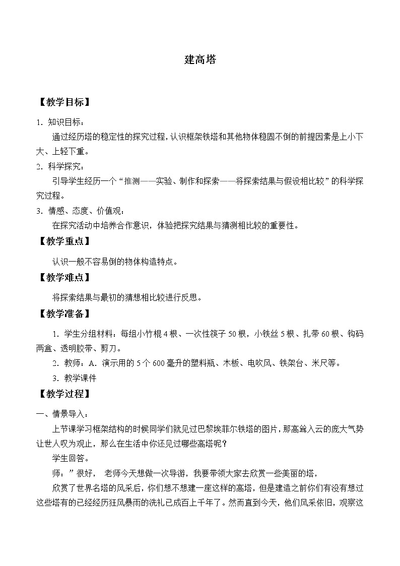 教科版科学六年级上册2.6 建高塔_1 教案第1页