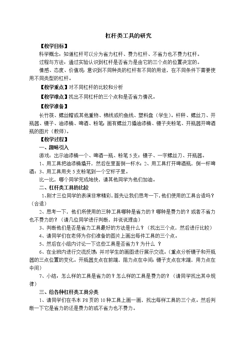 教科版科学六年级上册1.3 《杠杆类工具的研究》2 教案第1页