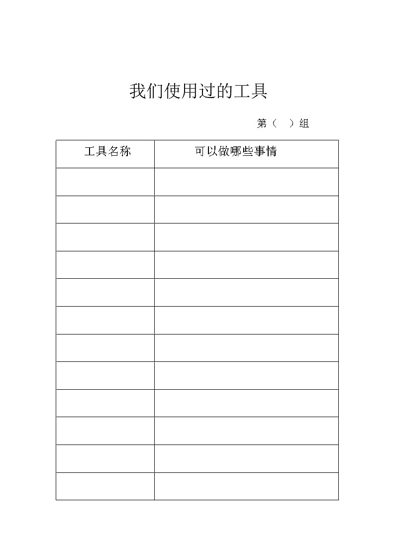 教科版科学六年级上册1.1.使用工具(10) 教案01