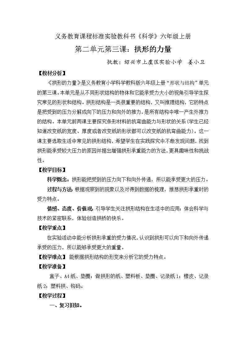 教科版科学六年级上册2.3 拱形的力量(1) 教案01