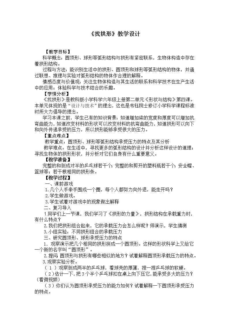 教科版科学六年级上册2.4 找拱形 教案第1页