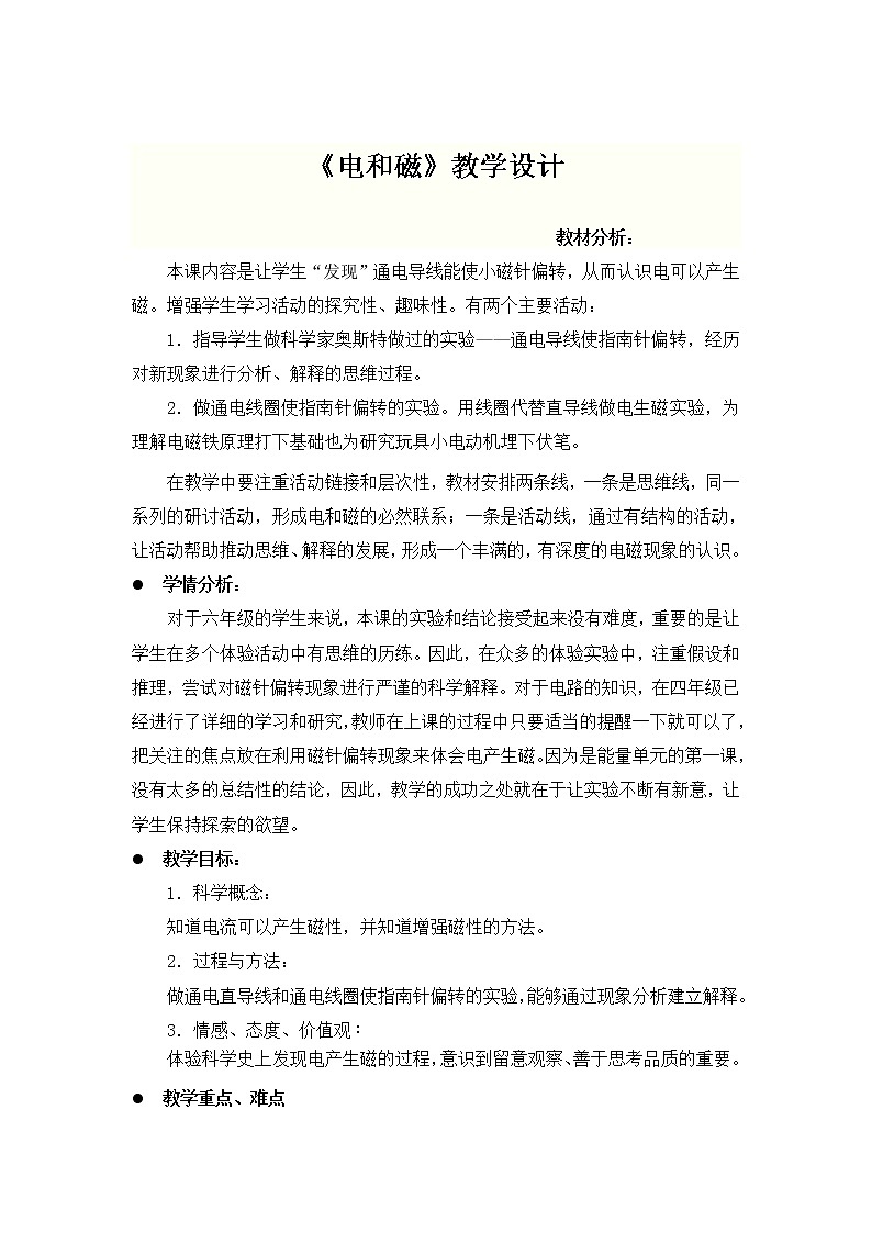 教科版科学六年级上册3.1 电和磁(1) 教案第1页