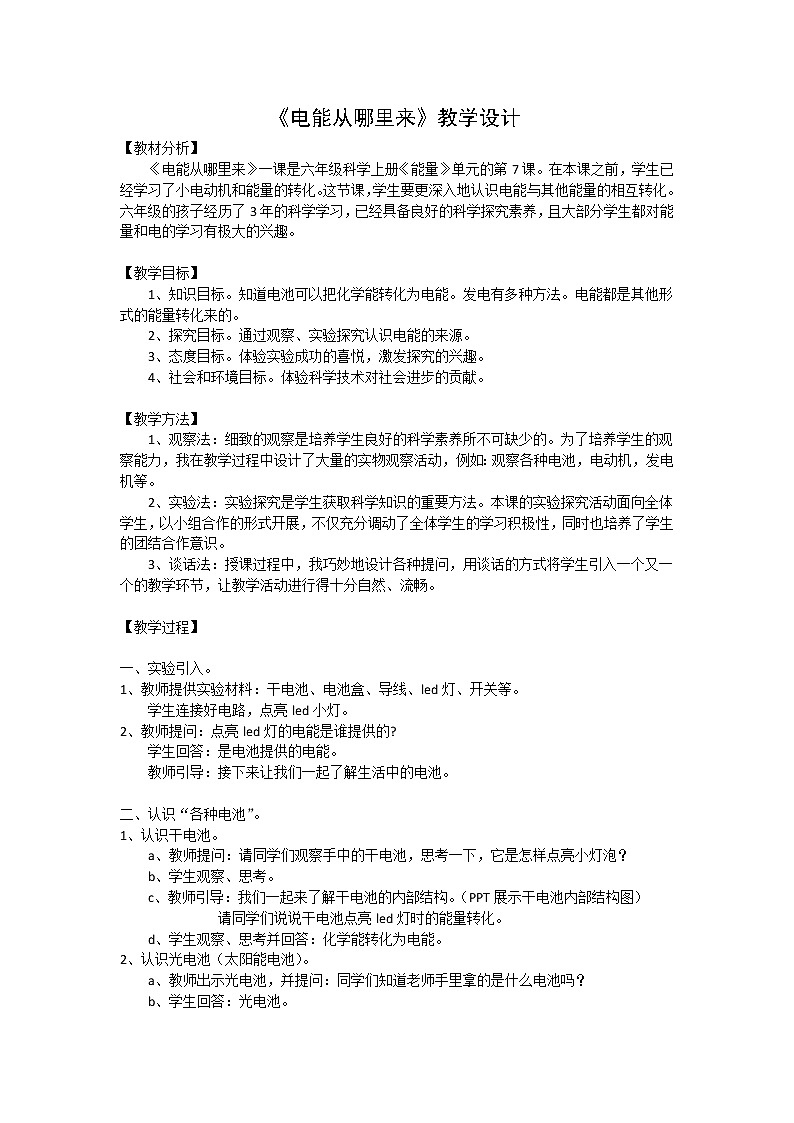 教科版科学六年级上册3.7 电能从哪里来(2) 教案01