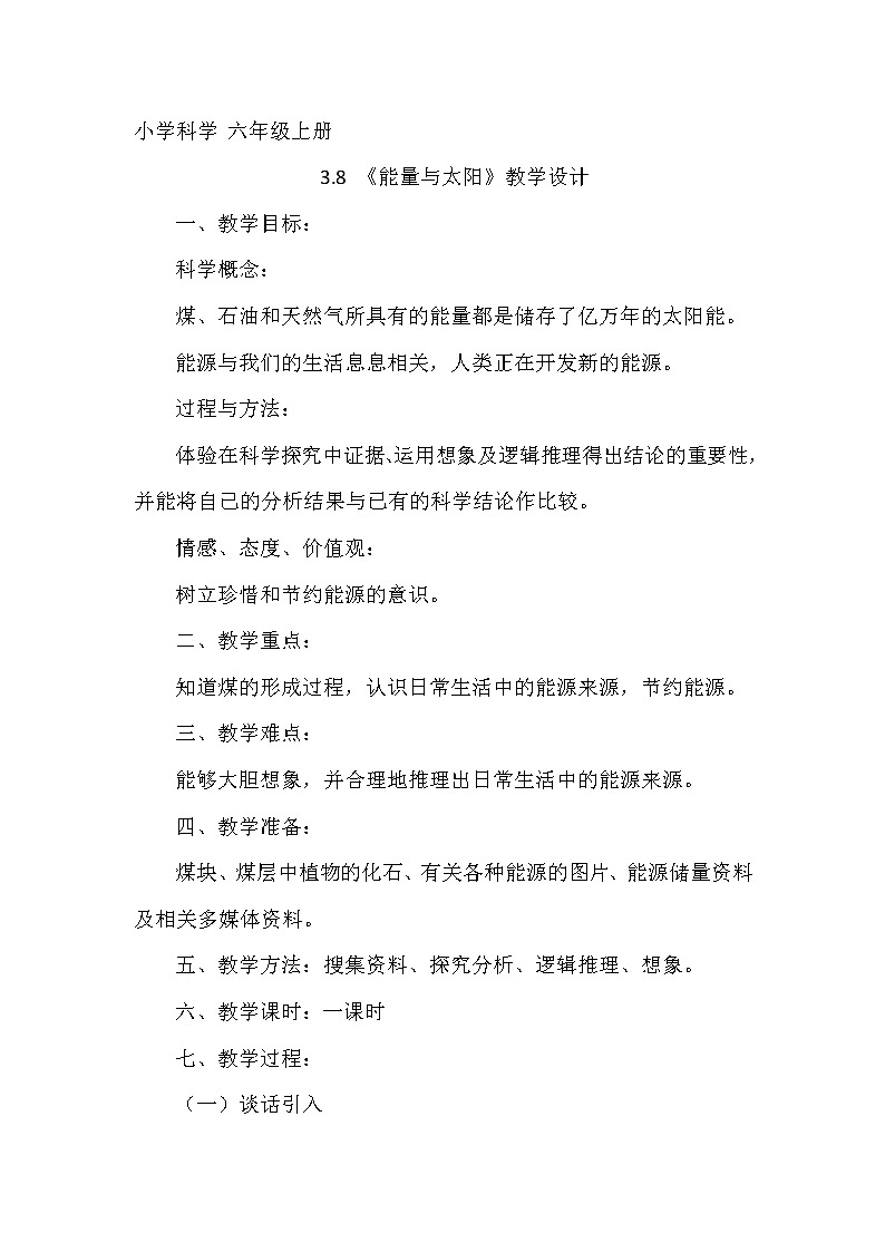 教科版科学六年级上册3.8 能量与太阳(3) 教案第1页