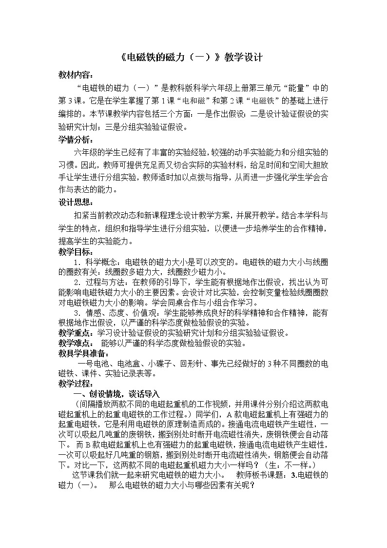 教科版科学六年级上册3.3 电磁铁的磁力（一）(2) 教案第1页
