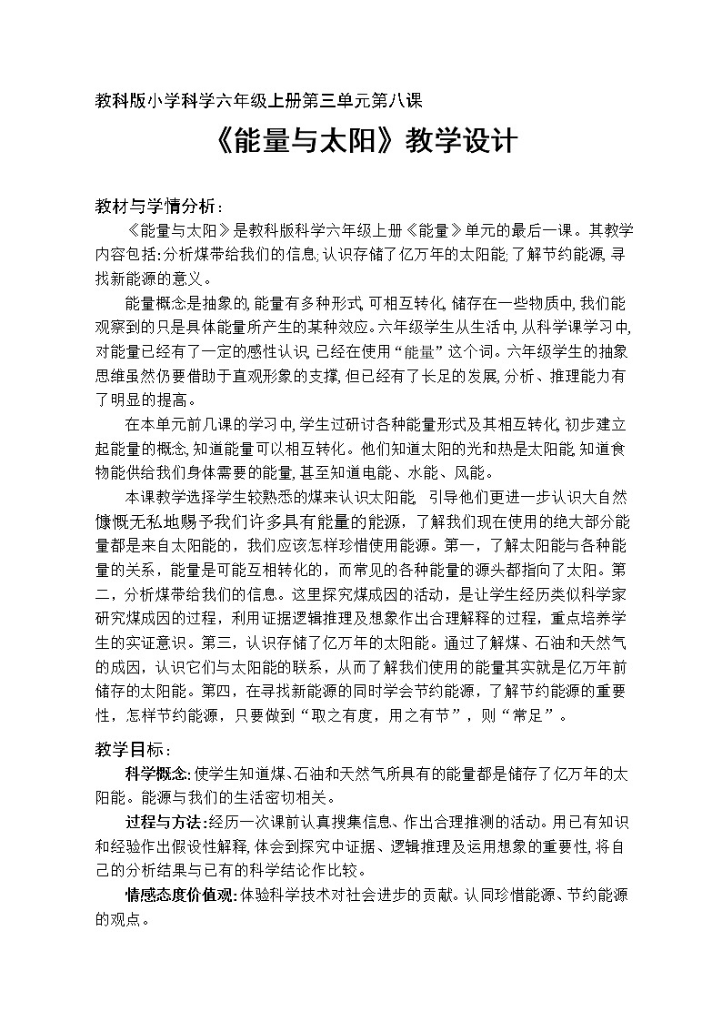 教科版科学六年级上册3.8 能量与太阳 教案01