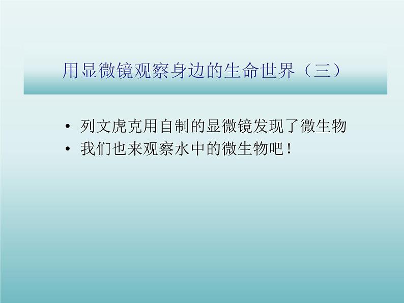 教科版科学六年级下册 1.7 用显微镜观察身边的生命世界（三）_（课件）01