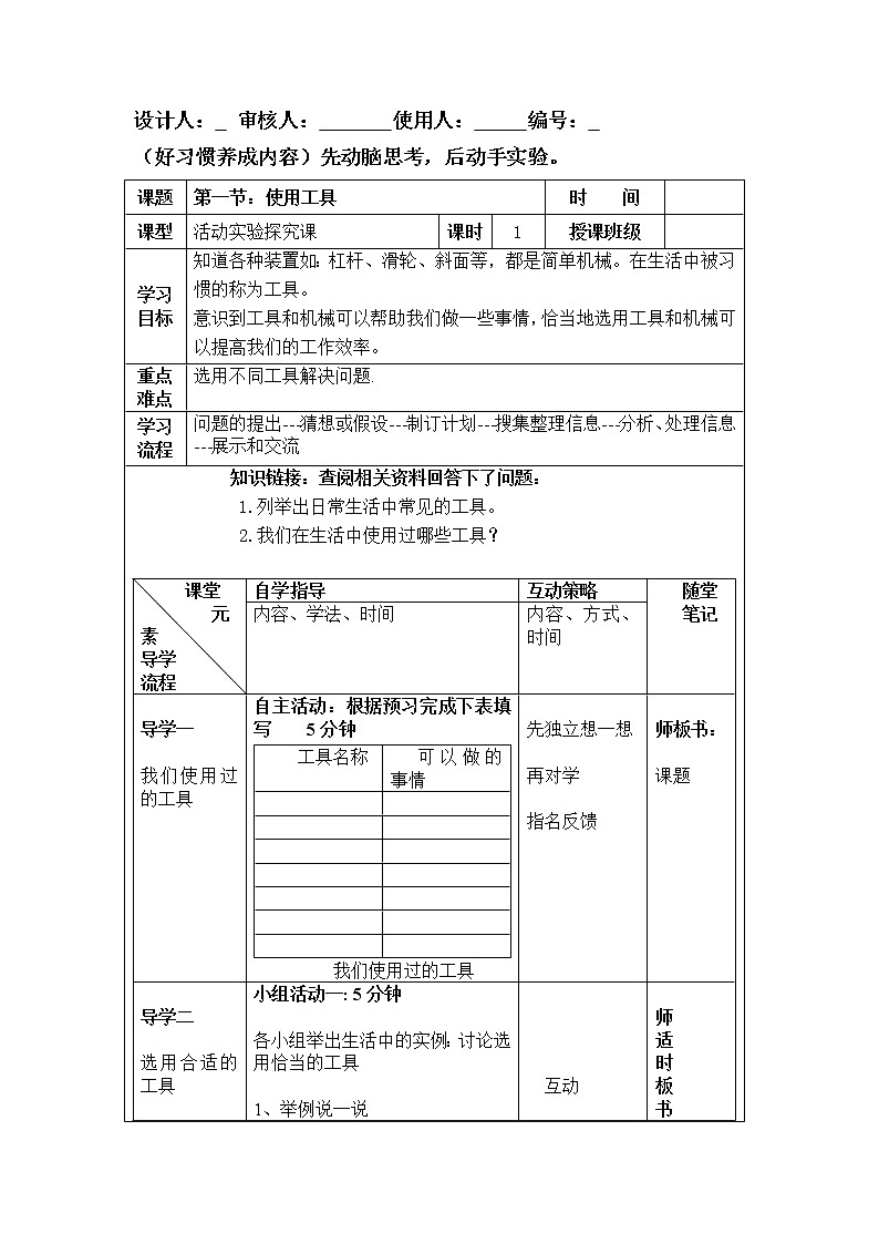 教科版科学六年级上册1.1.使用工具(4) 教案01