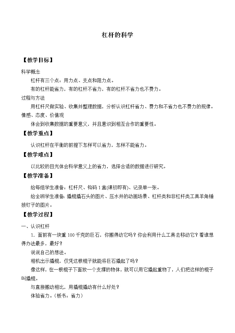 教科版科学六年级上册1.2 杠杆的科学_2 教案01