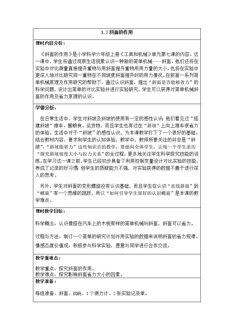 教科版科学六年级上册1.7 斜面的作用 (2) 教案01