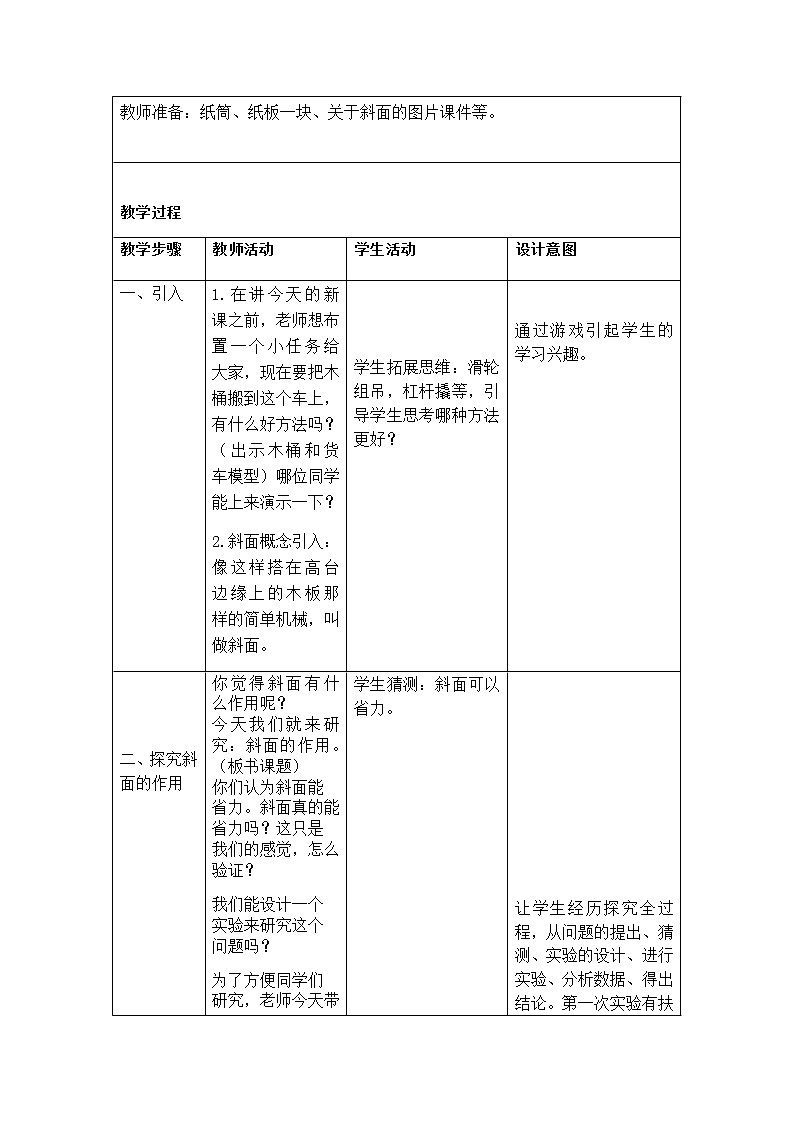 教科版科学六年级上册1.7 斜面的作用 (2) 教案02
