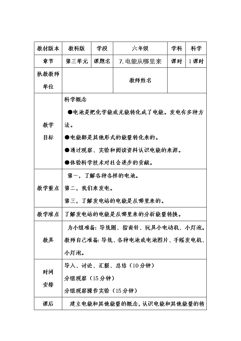 教科版科学六年级上册3.7 电能从哪里来(4) 教案01