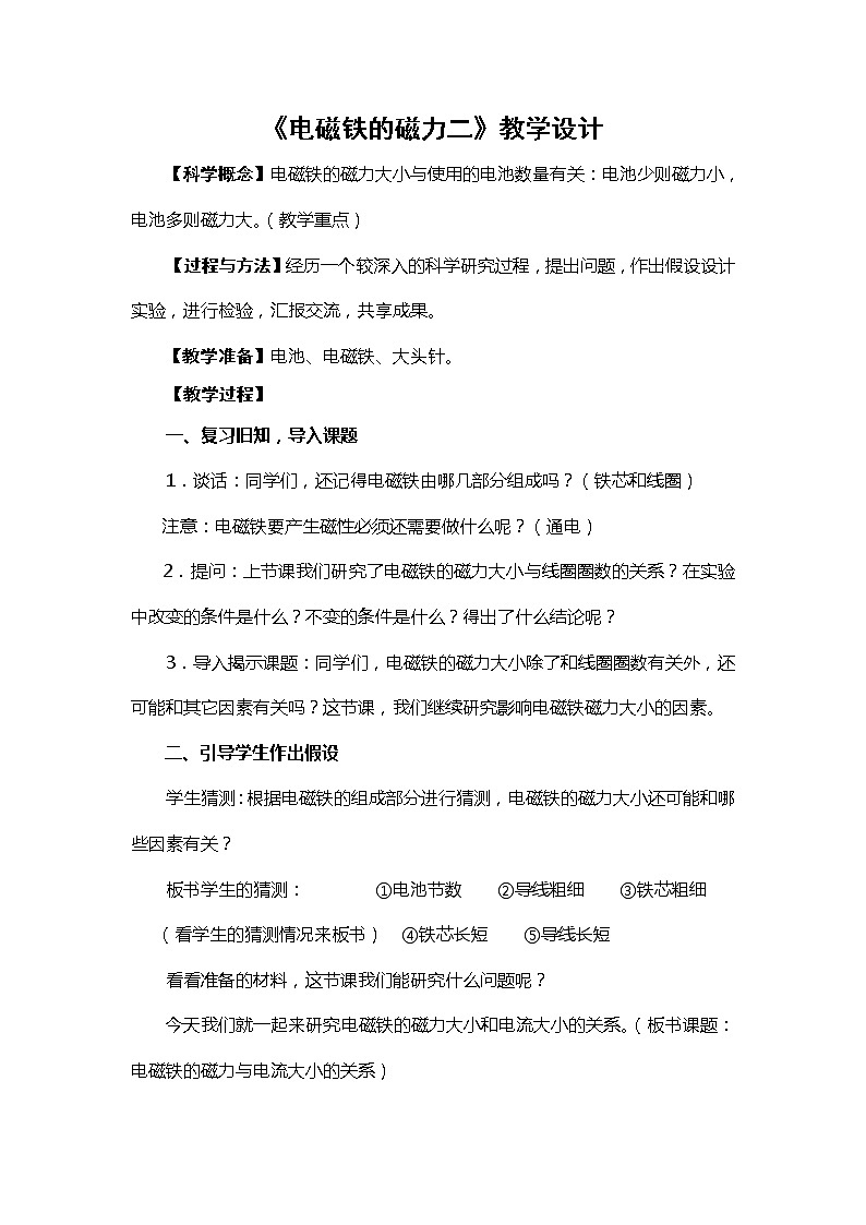 教科版科学六年级上册3.4 电磁铁的磁力（二） 教案第1页