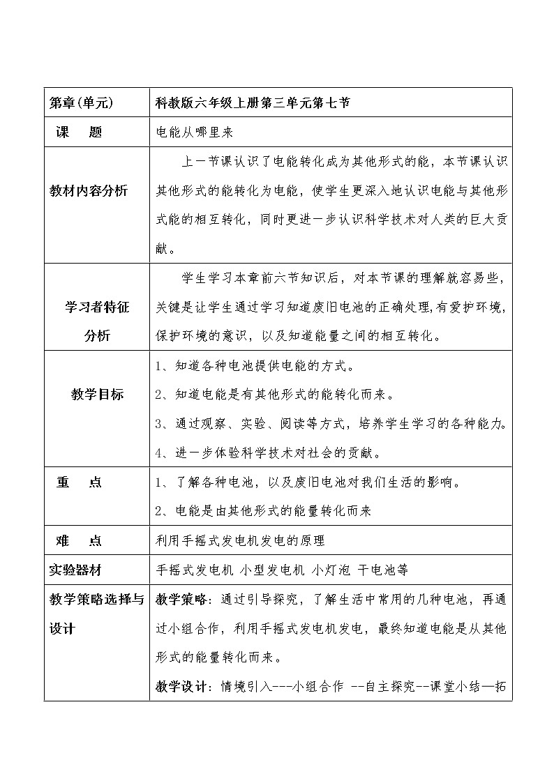 教科版科学六年级上册3.7 电能从哪里来(3) 教案01