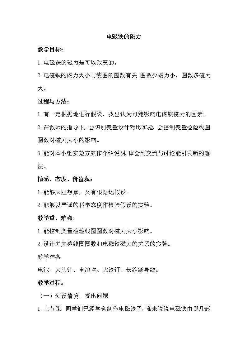 教科版科学六年级上册3.4 电磁铁的磁力（二）(3) 教案01