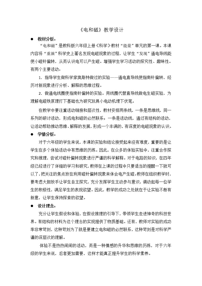 教科版科学六年级上册3.1 电和磁(1) 教案01