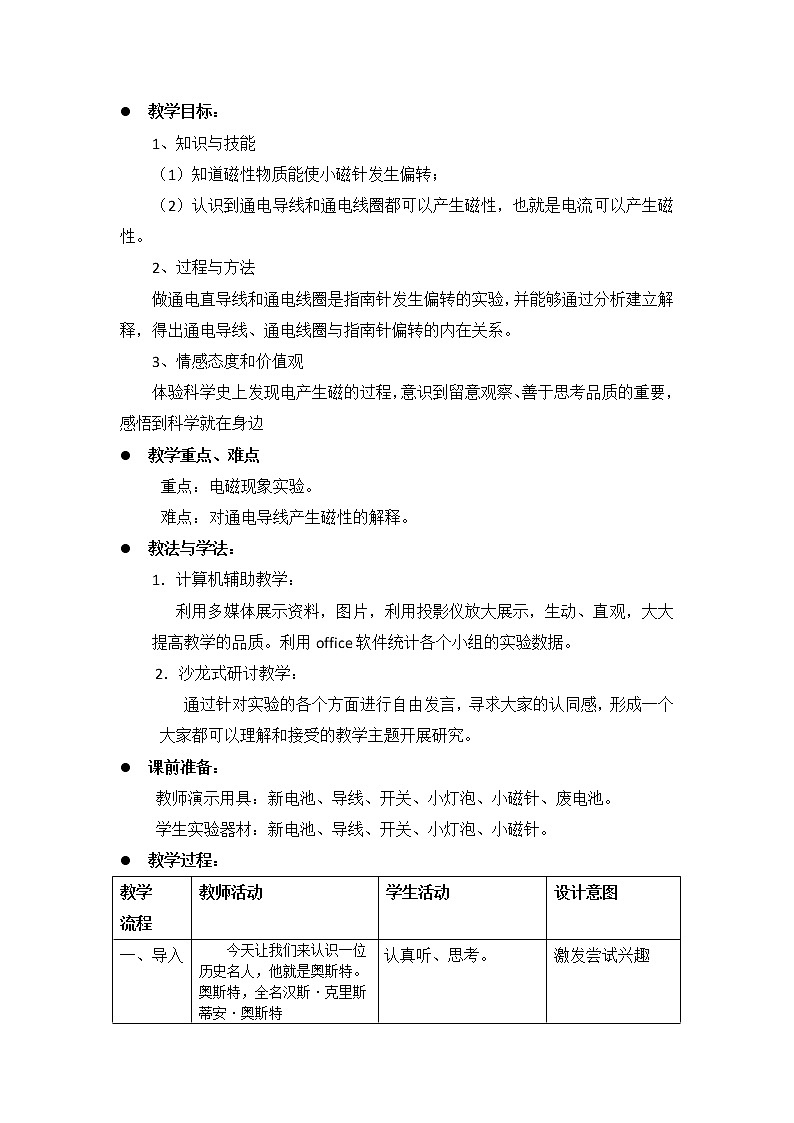 教科版科学六年级上册3.1 电和磁(1) 教案02