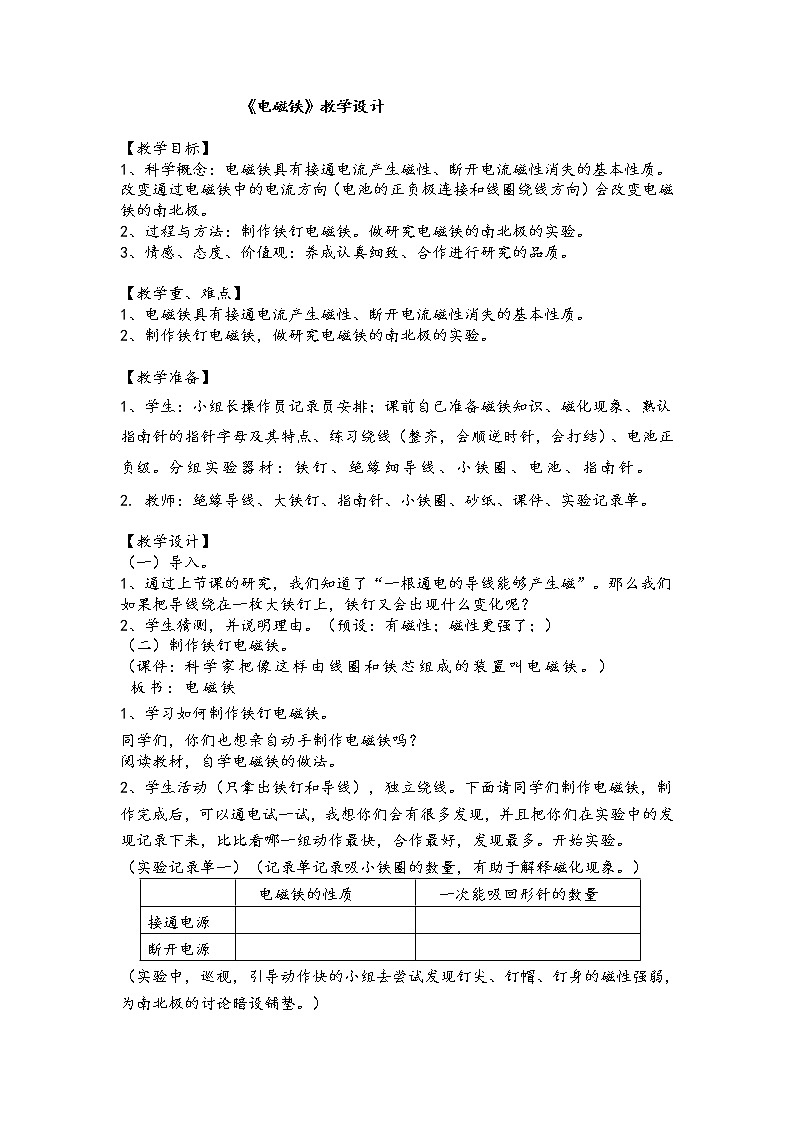 教科版科学六年级上册3.2 电磁铁(1) 教案01