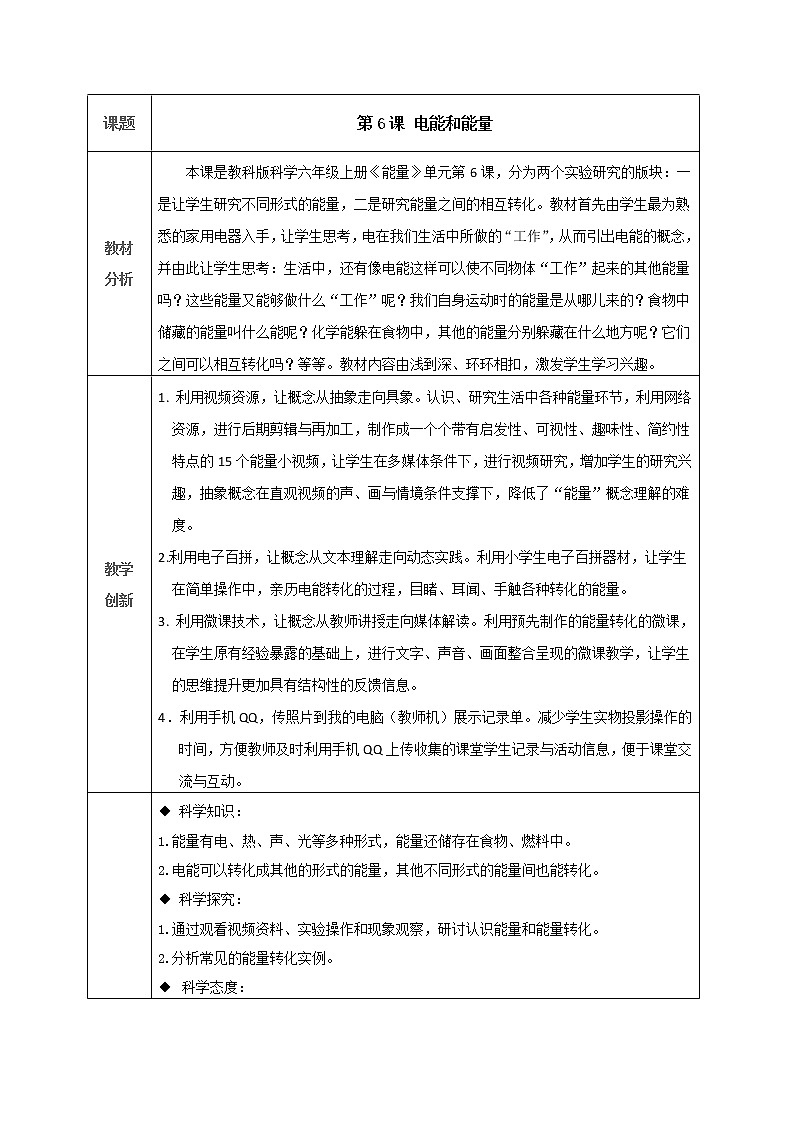 教科版科学六年级上册3.6 电能和能量 教案第1页