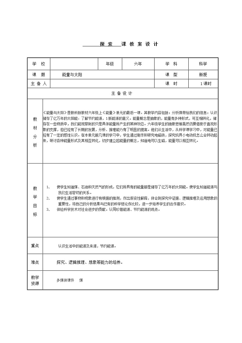 教科版科学六年级上册3.8 能量与太阳(4) 教案01