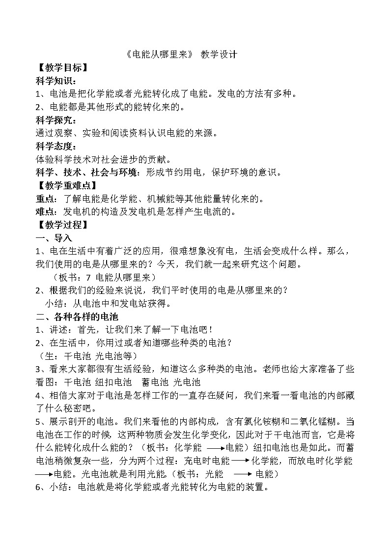教科版科学六年级上册3.7 电能从哪里来 教案01