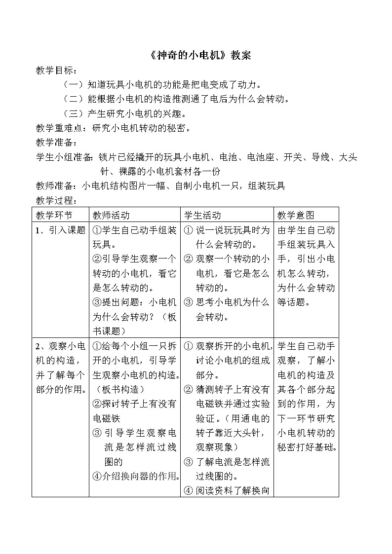 教科版科学六年级上册3.5 神奇的小电动机(2) 教案01