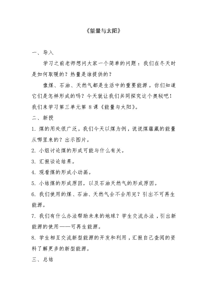 教科版科学六年级上册3.8 能量与太阳 (2) 教案第1页