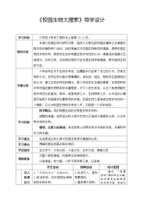 教科版1、校园生物大搜索教案及反思