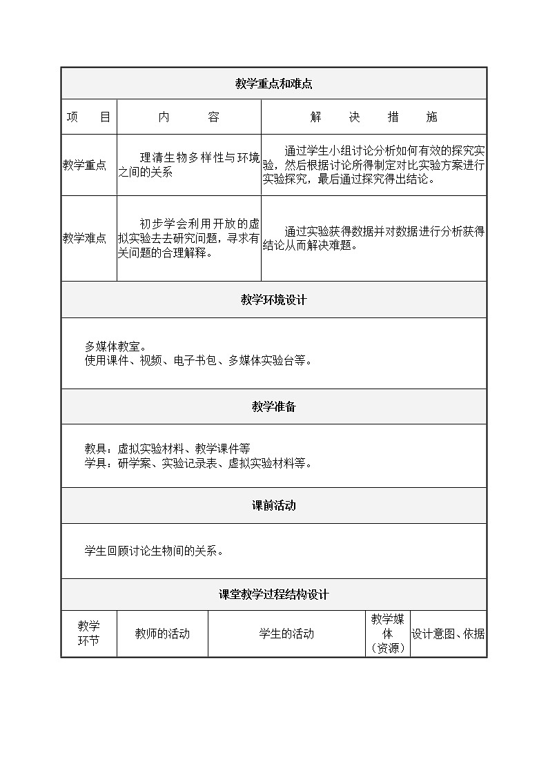 教科版科学六年级上册4.7 谁选择了它们(1) 教案第2页