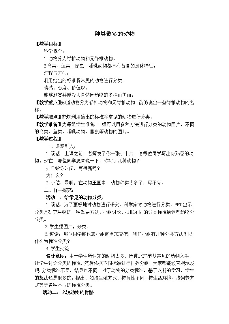 教科版科学六年级上册4.4 种类繁多的动物 (2) 教案01