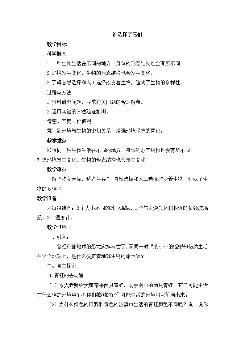 教科版科学六年级上册4.7 《谁选择了它们》 教案第1页