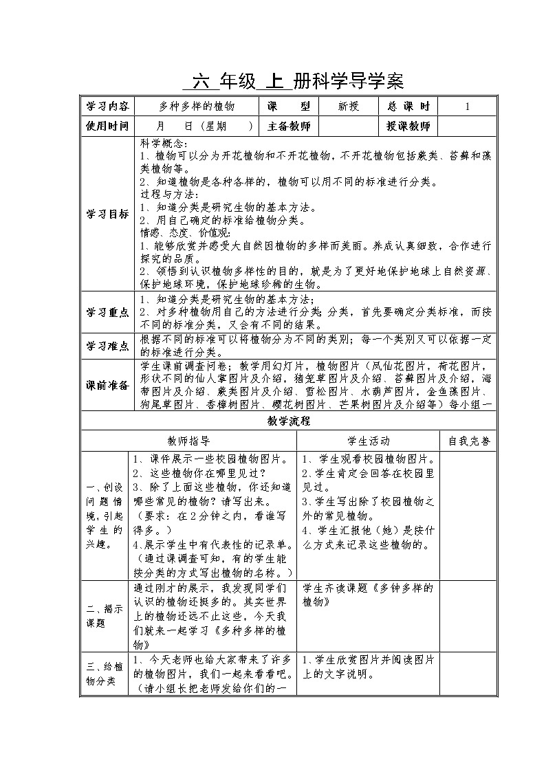 教科版科学六年级上册4.3 多种多样的植物 教案01