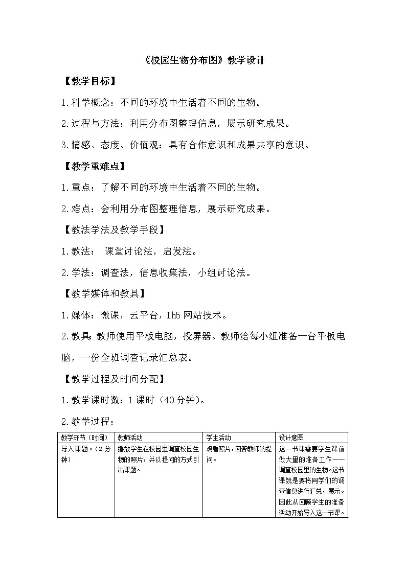 教科版科学六年级上册4.2 校园生物分布图 教案第1页