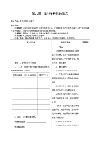 科学六年级上册8、生物多样性的意义教案