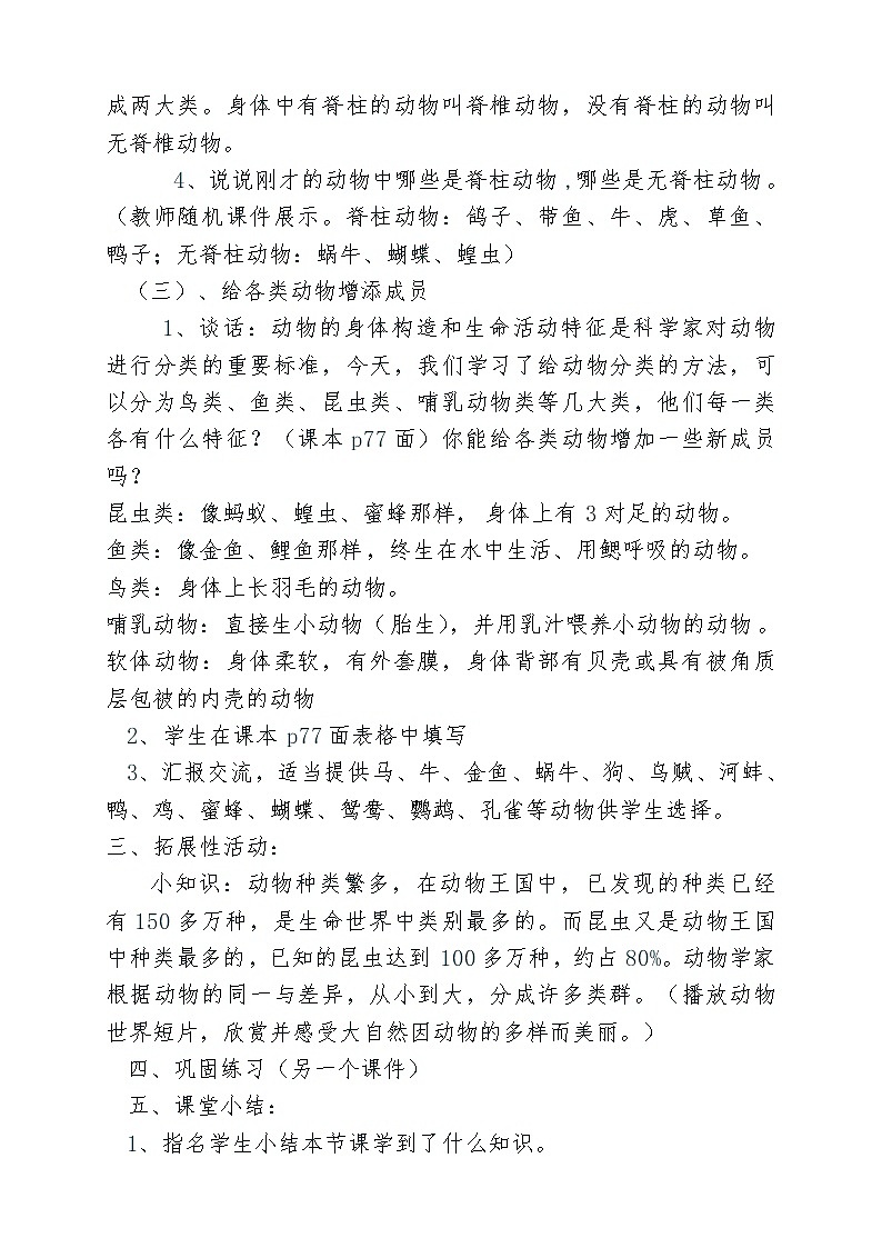 教科版科学六年级上册4.4 《种类繁多的动物》 教案03