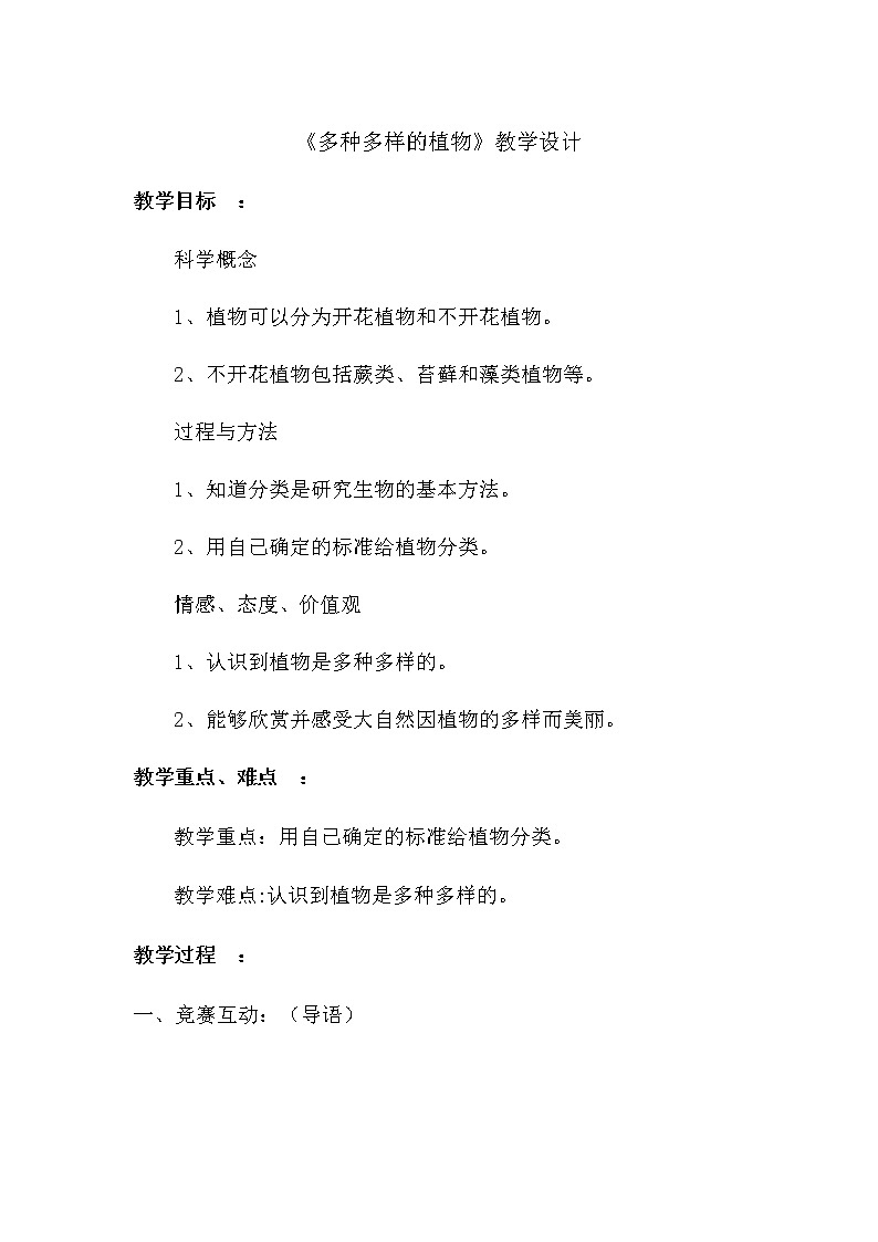 教科版科学六年级上册4.3 多种多样的植物 教案第1页