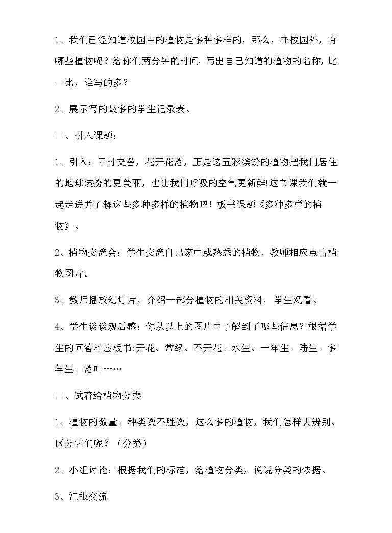 小学3 多种多样的植物教学设计 教习网 教案下载