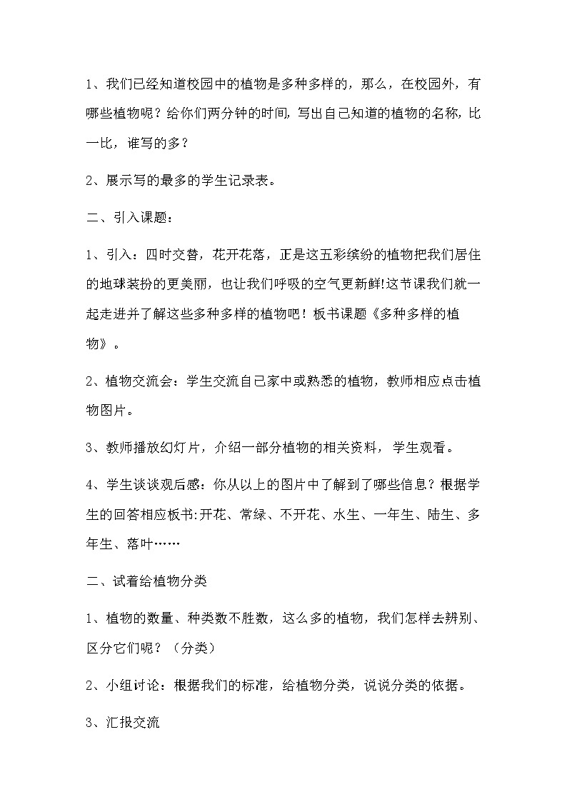 教科版科学六年级上册4.3 多种多样的植物 教案第2页