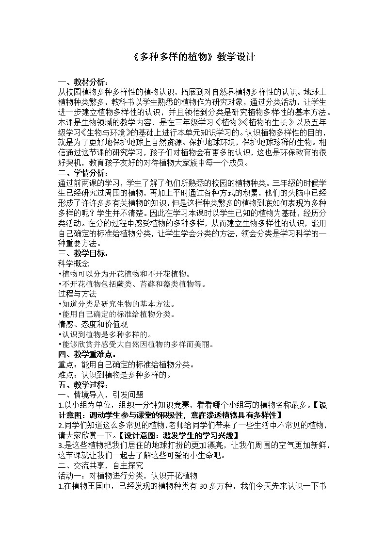 教科版科学六年级上册4.3 多种多样的植物(2) 教案第1页