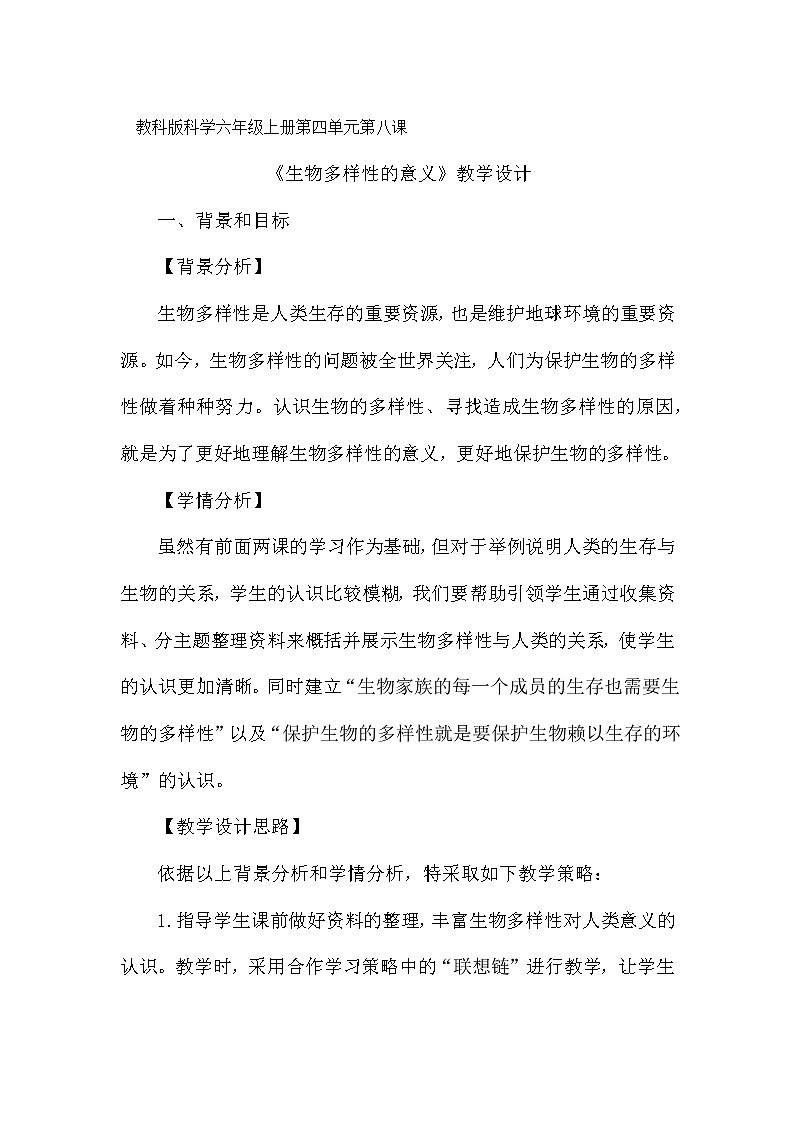 教科版科学六年级上册4.8 生物多样性的意义(1) 教案第1页