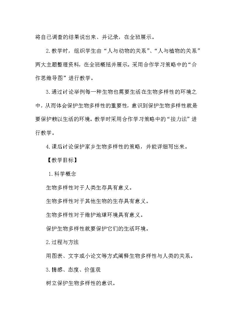 教科版科学六年级上册4.8 生物多样性的意义(1) 教案第2页