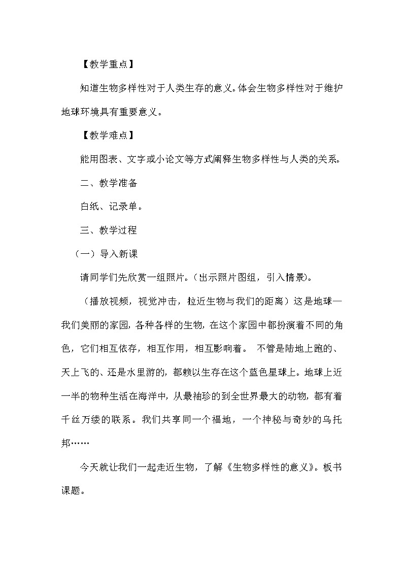 教科版科学六年级上册4.8 生物多样性的意义(1) 教案第3页
