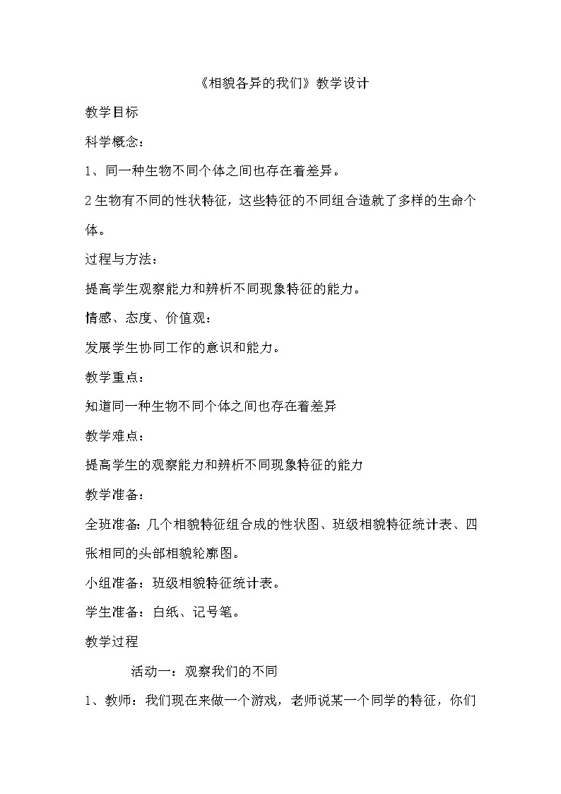 教科版科学六年级上册4.5 相貌各异的我们(4) 教案01