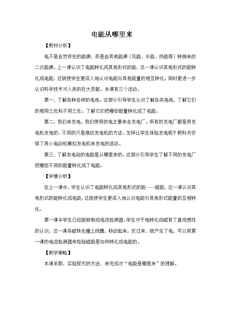 教科版科学六年级上册3.7 电能从哪里来 (2) 教案第1页
