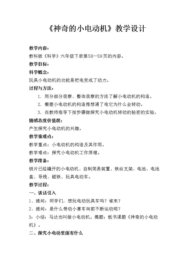 教科版科学六年级上册3.5 神奇的小电动机 (2) 教案第1页