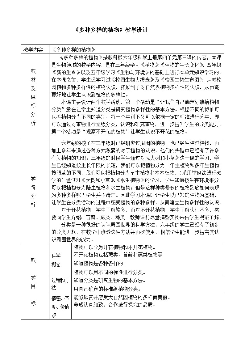 教科版科学六年级上册4.3 多种多样的植物 (2) 教案第1页