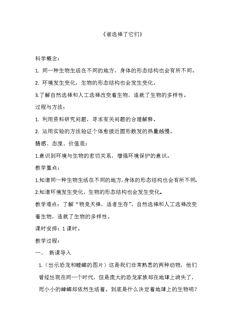 教科版科学六年级上册4.7 谁选择了它们 教案第1页